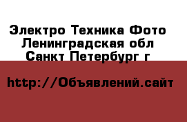 Электро-Техника Фото. Ленинградская обл.,Санкт-Петербург г.